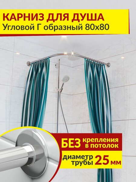 Карниз для душа и ванны