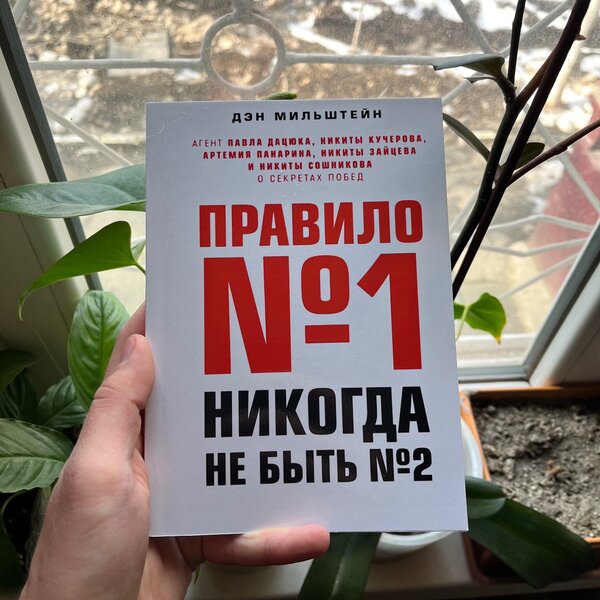 Правило номер 1, никогда не быть номер 2.