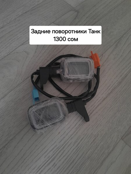 поворотники, кран топливный, держатель