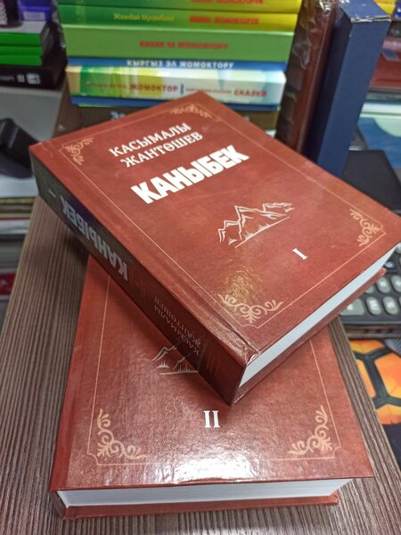 КАНЫБЕК