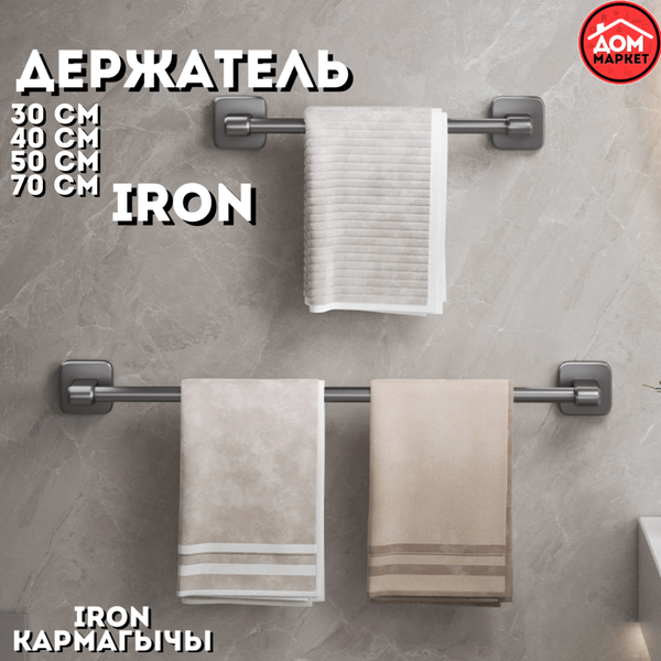 Держатель IRON 70 см