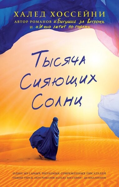 Халед Хоссейни ТЫСЯЧА СИЯЮЩИХ СОЛНЦ