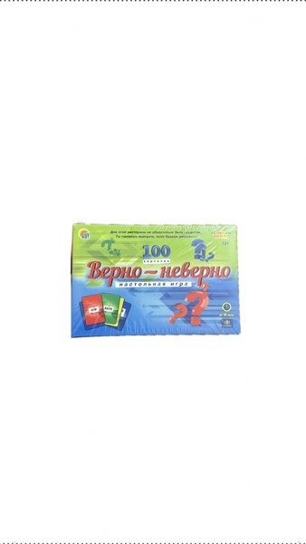 Настольная игра-Верно Неверно