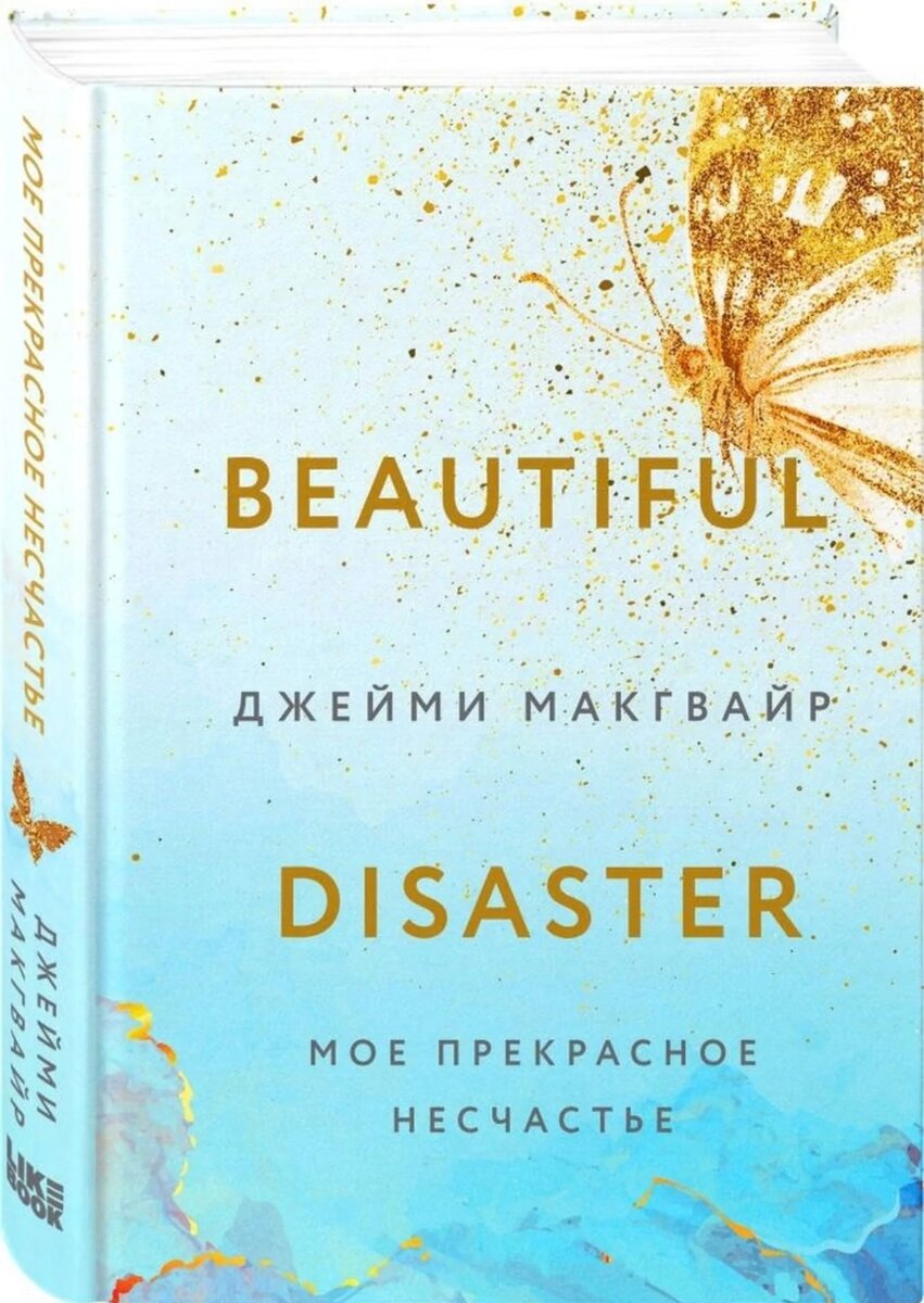 Книга «Мое прекрасное несчастье» автора Джейми Макгвайр