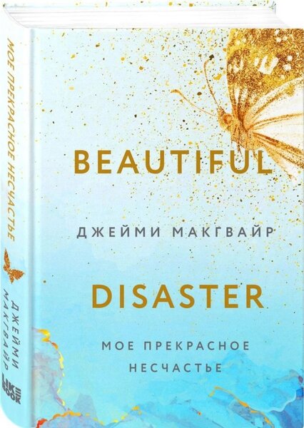 Книга «Мое прекрасное несчастье» автора Джейми Макгвайр
