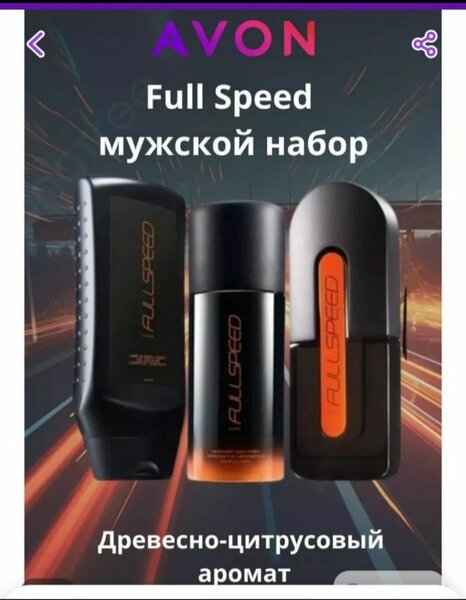 Full Speеd подарочный набор для него из 3 -х единиц товара