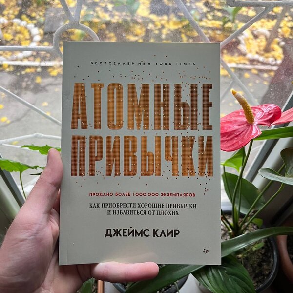 Атомные привычки