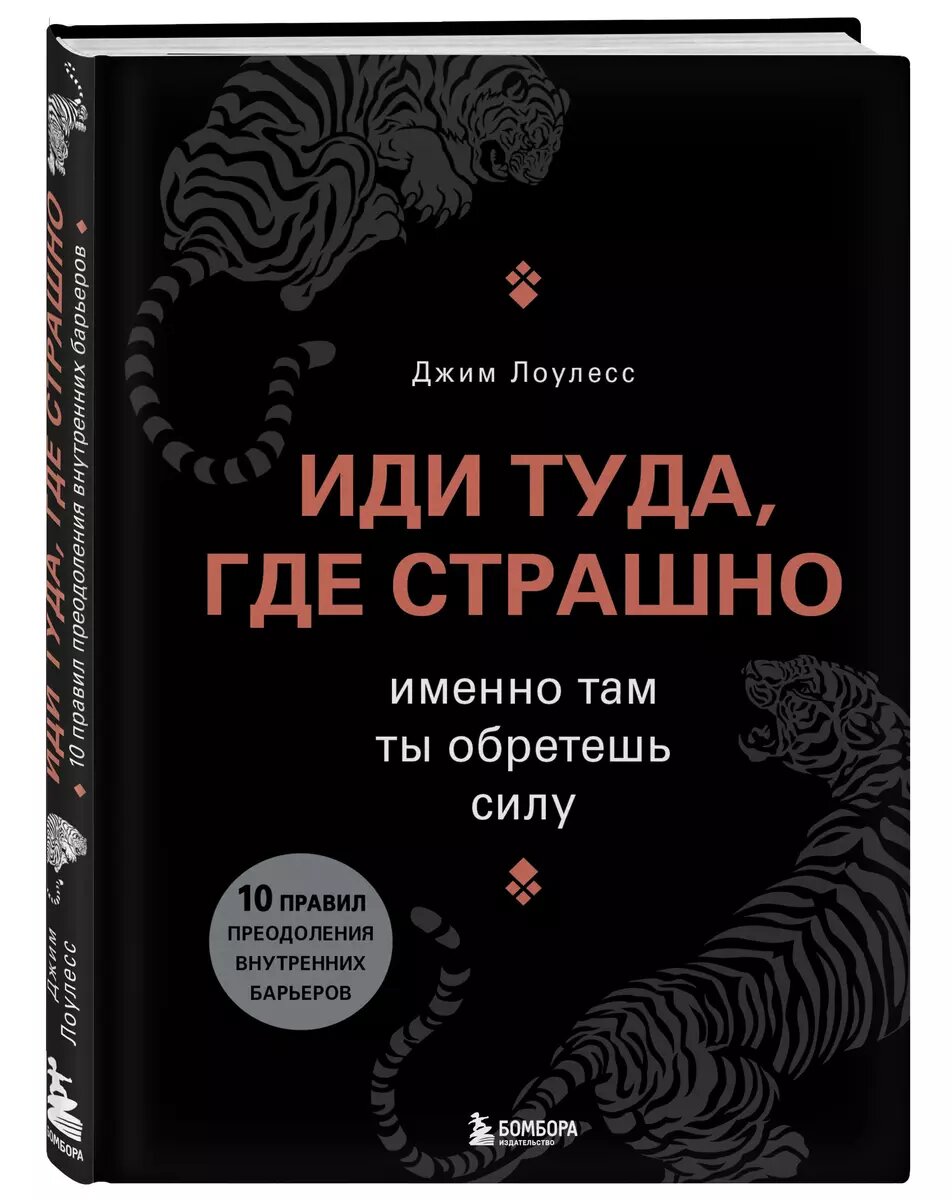 Иди туда, где страшно