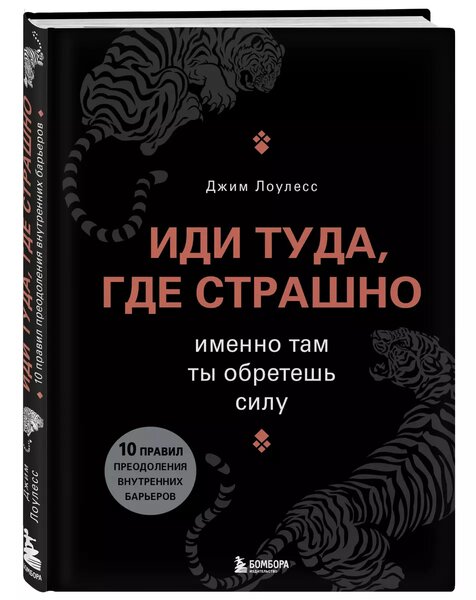 Иди туда, где страшно