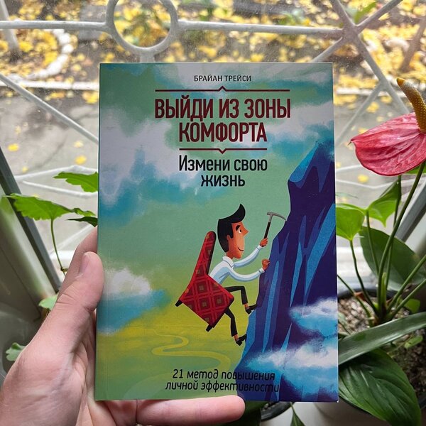 Выйди из зоны комфорта