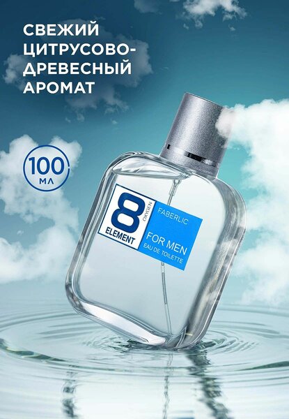 8 element (элемент) фаберлик - оригинал