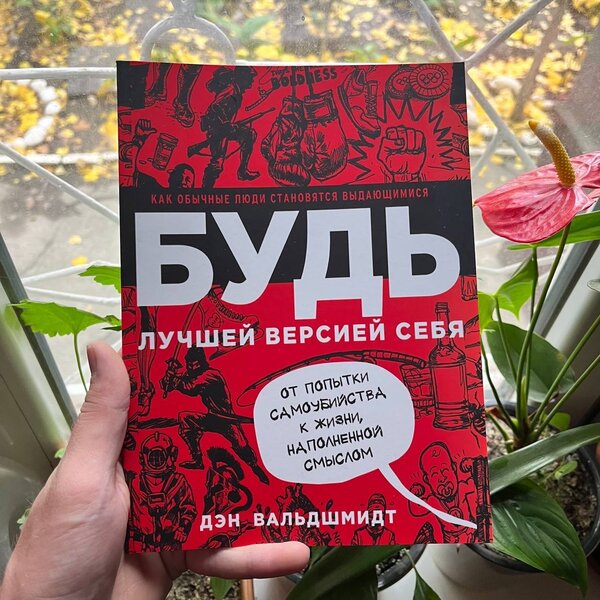 Будь лучшей версией себя