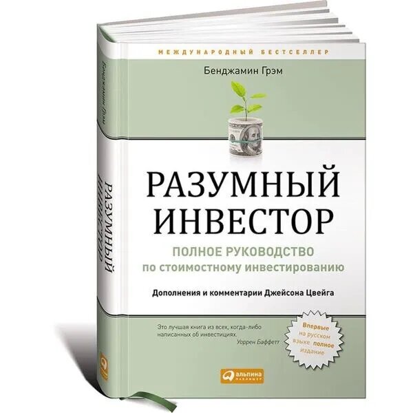 Разумный инвестор. Бенджамин Грэм.