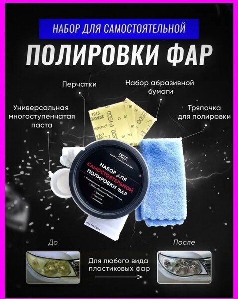 Полировка фар