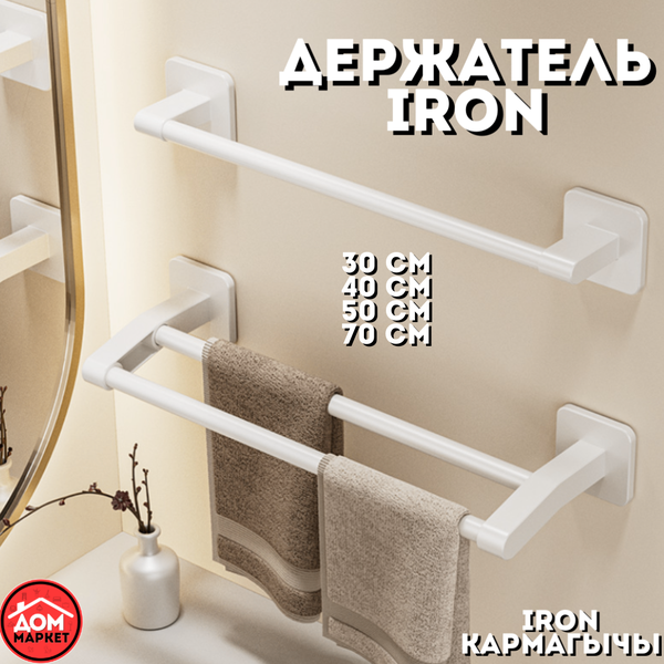 Держатель полотенец IRON 50 см