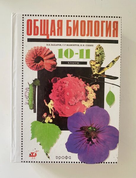 Биология 10-11 класс (В.Б.Захаров)