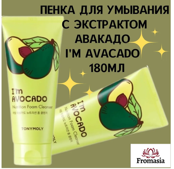 Пенка для умывания с экстрактом авокадо