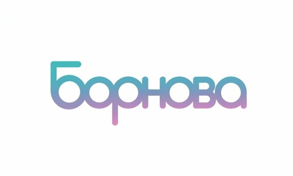 Борнова