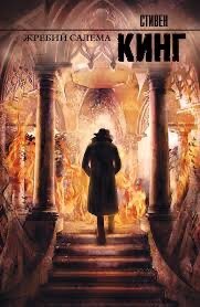Книга «Жребий Салема»