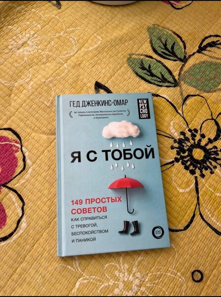 Книга «Я с тобой»