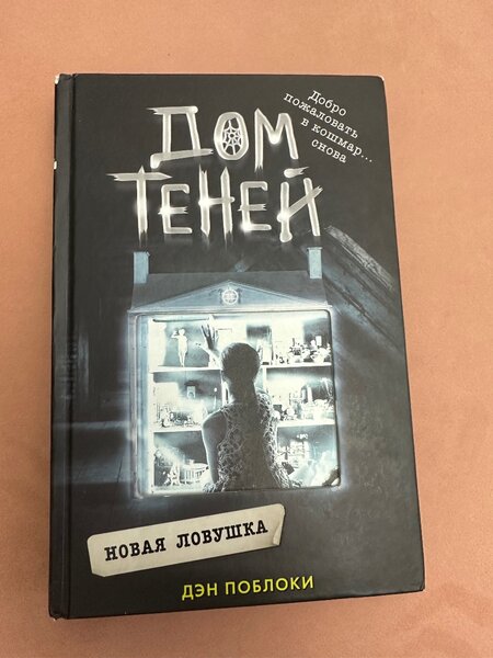 Дом теней