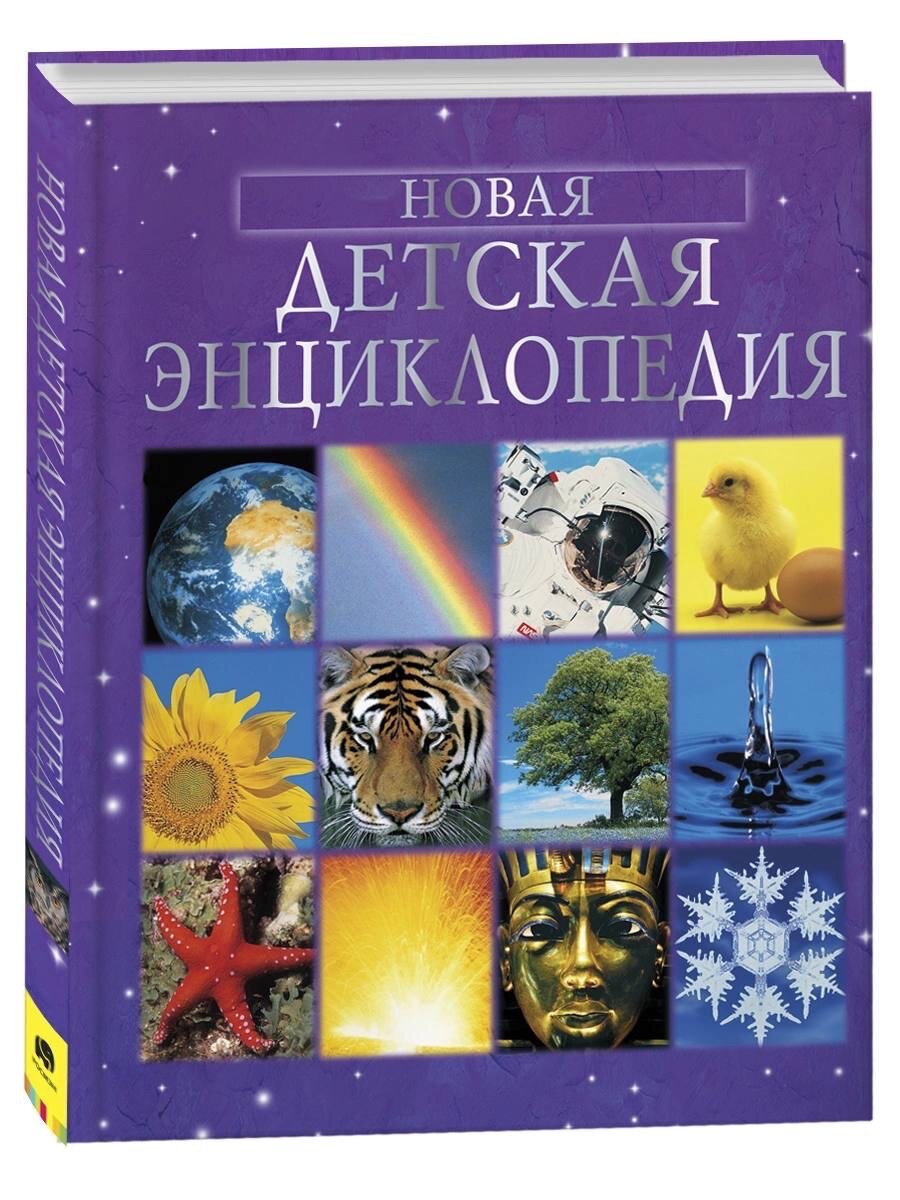 Большая детская энциклопедия
