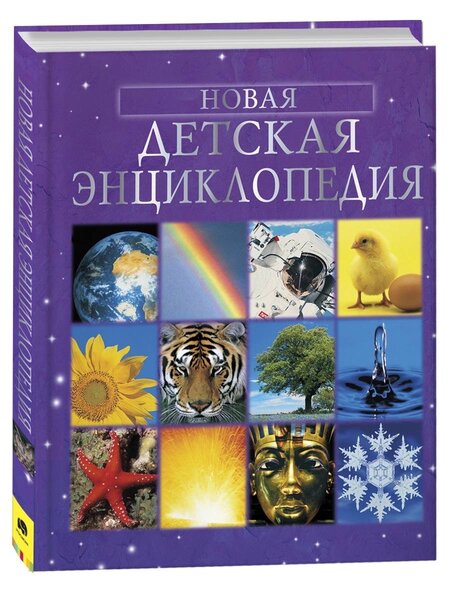 Большая детская энциклопедия