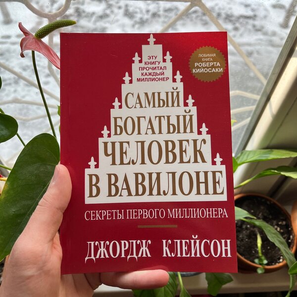 Самый богатый человек в Вавилоне