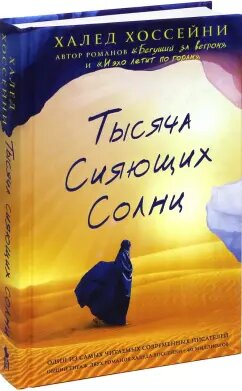 Халед Хоссейни ТЫСЯЧА СИЯЮЩИХ СОЛНЦ