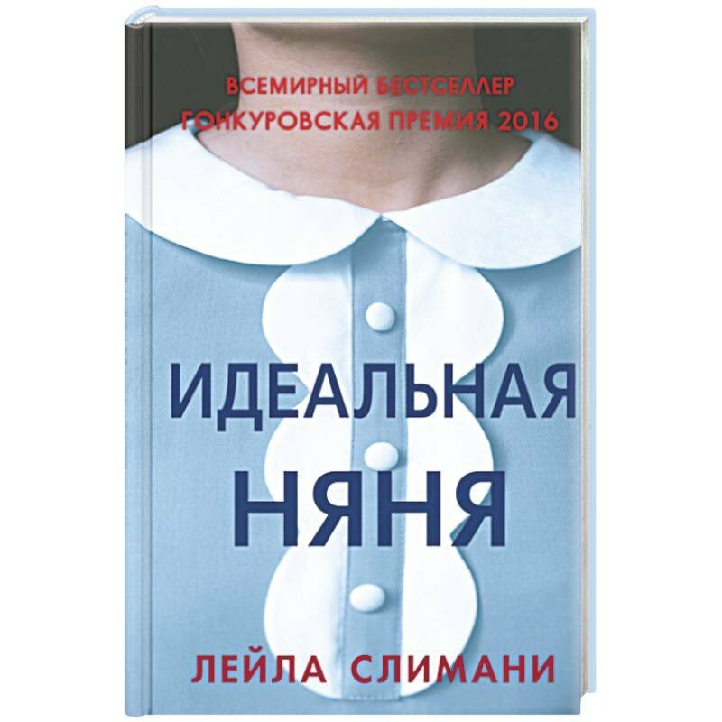 «Идеальная няня» Лейла Слимани