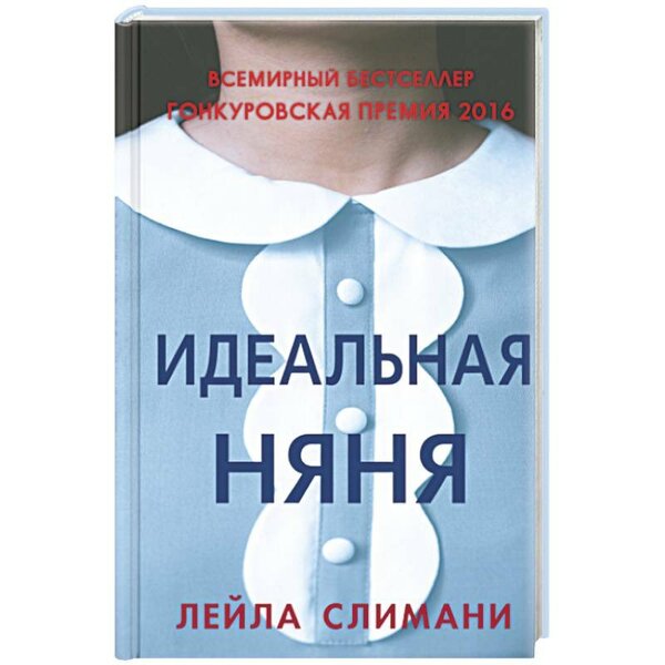 «Идеальная няня» Лейла Слимани
