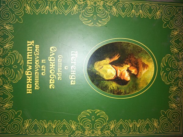 Книга «Легенда о батыре»