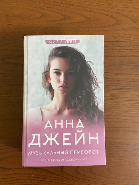 Анна Джейн Музыкальный приворот