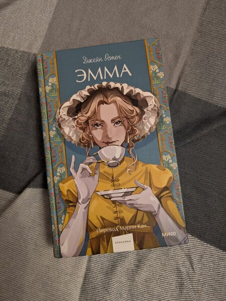Джейн Остин "Эмма"