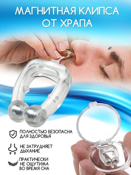 Антихрап Клипса от храпа