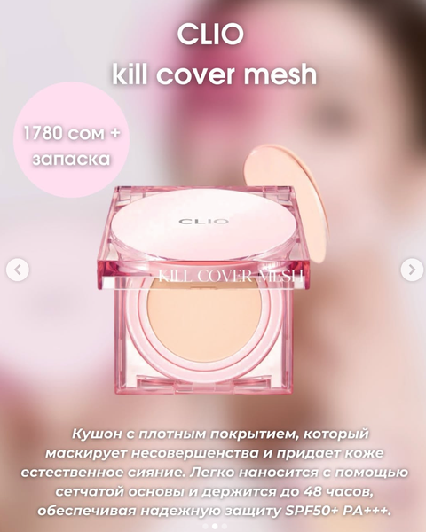 Кушоны CLIO