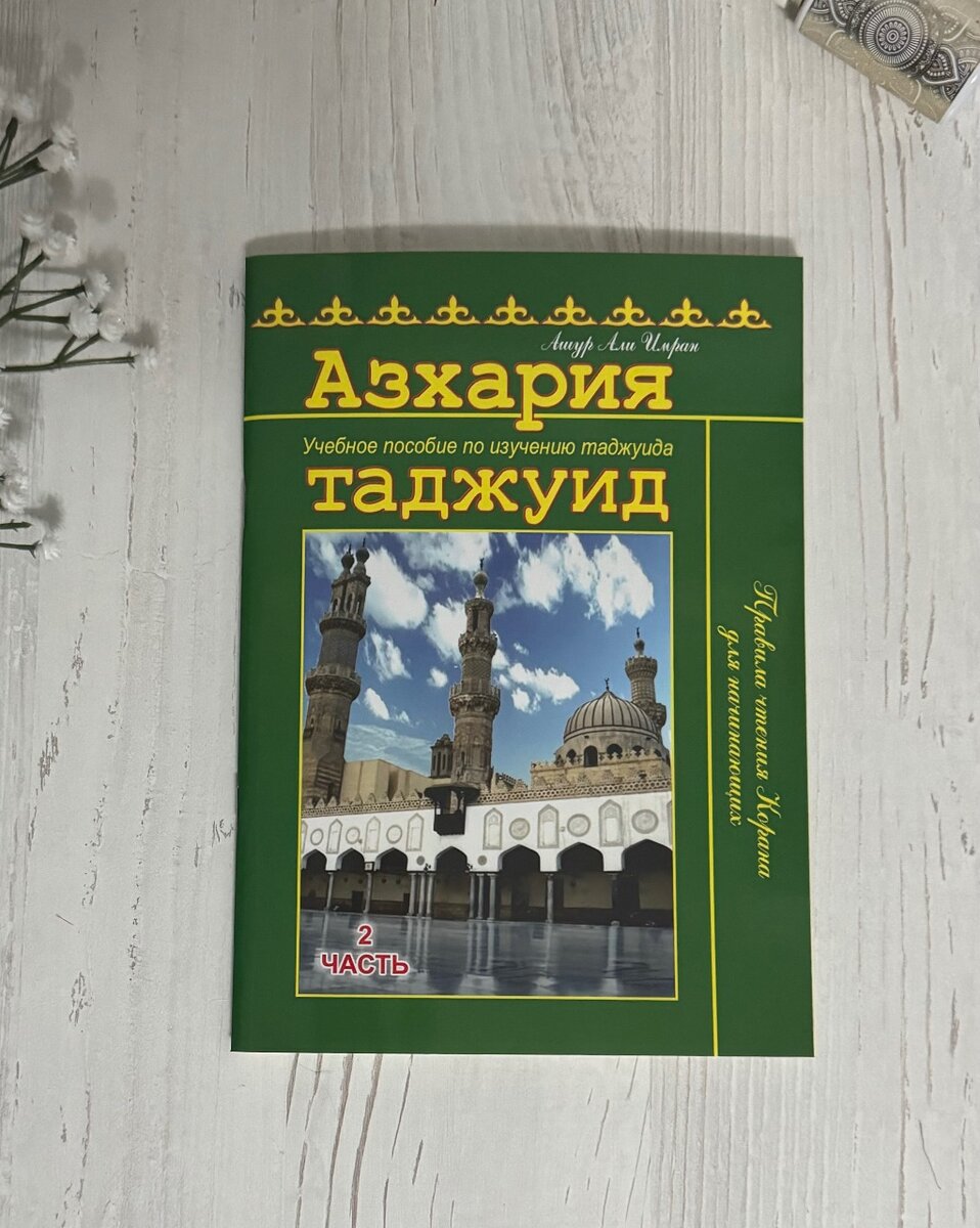 Азхария-2
