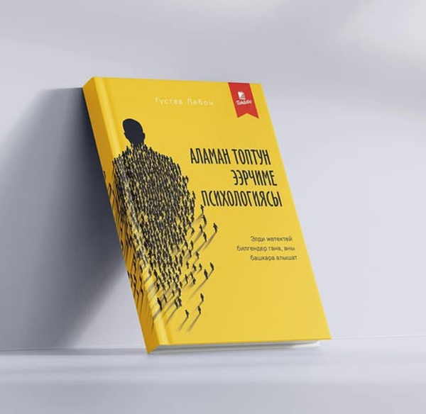 Книга Аламан Топтун Ээрчиме психологиясы