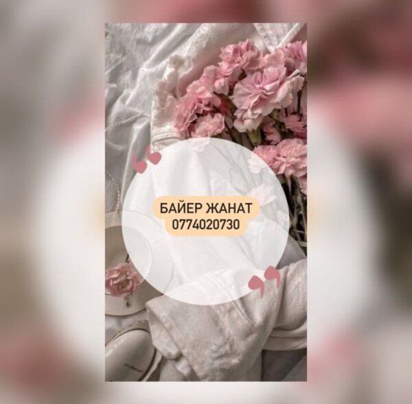 Жанат