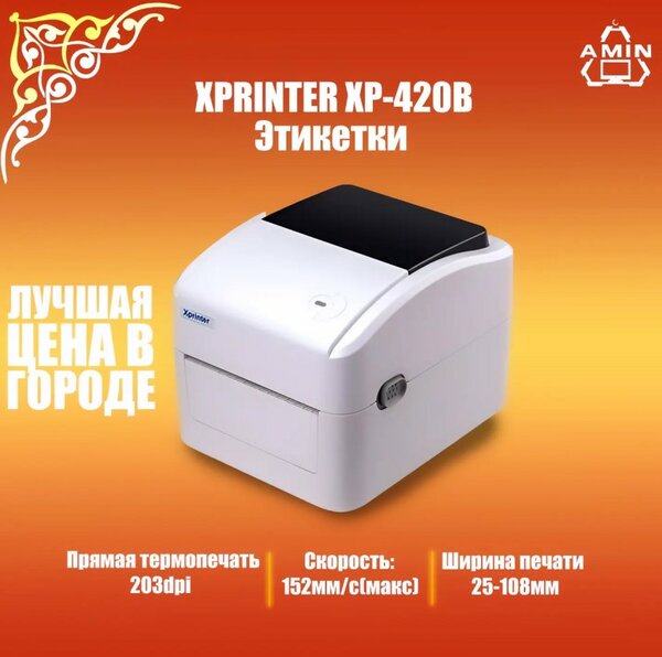 Xprinter XP-420B Принтер этикеток