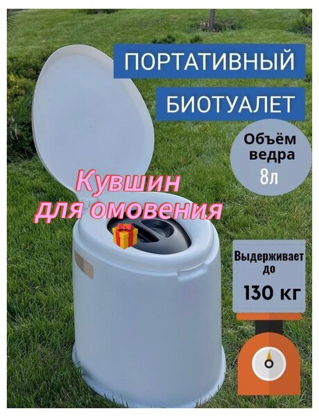 Биотуалет- пластиковый унитаз