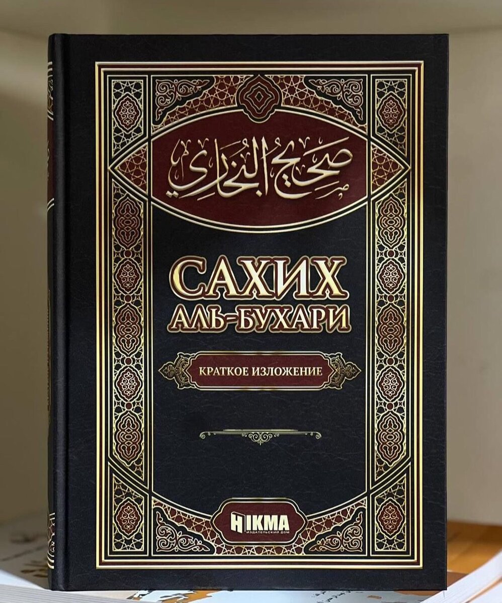 САХИХ Аль Бухари