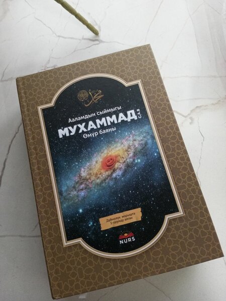 Ааламдын сыймыгы Мухаммад(с.а.в) Өмүр баяны