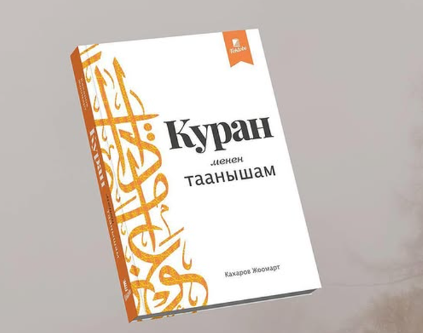 Куран менен таанышам