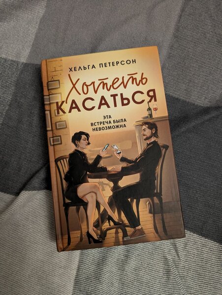 Хельга Петерсон "Хотеть Касаться"