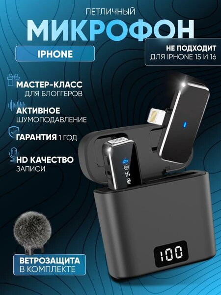Петличный Микрофон