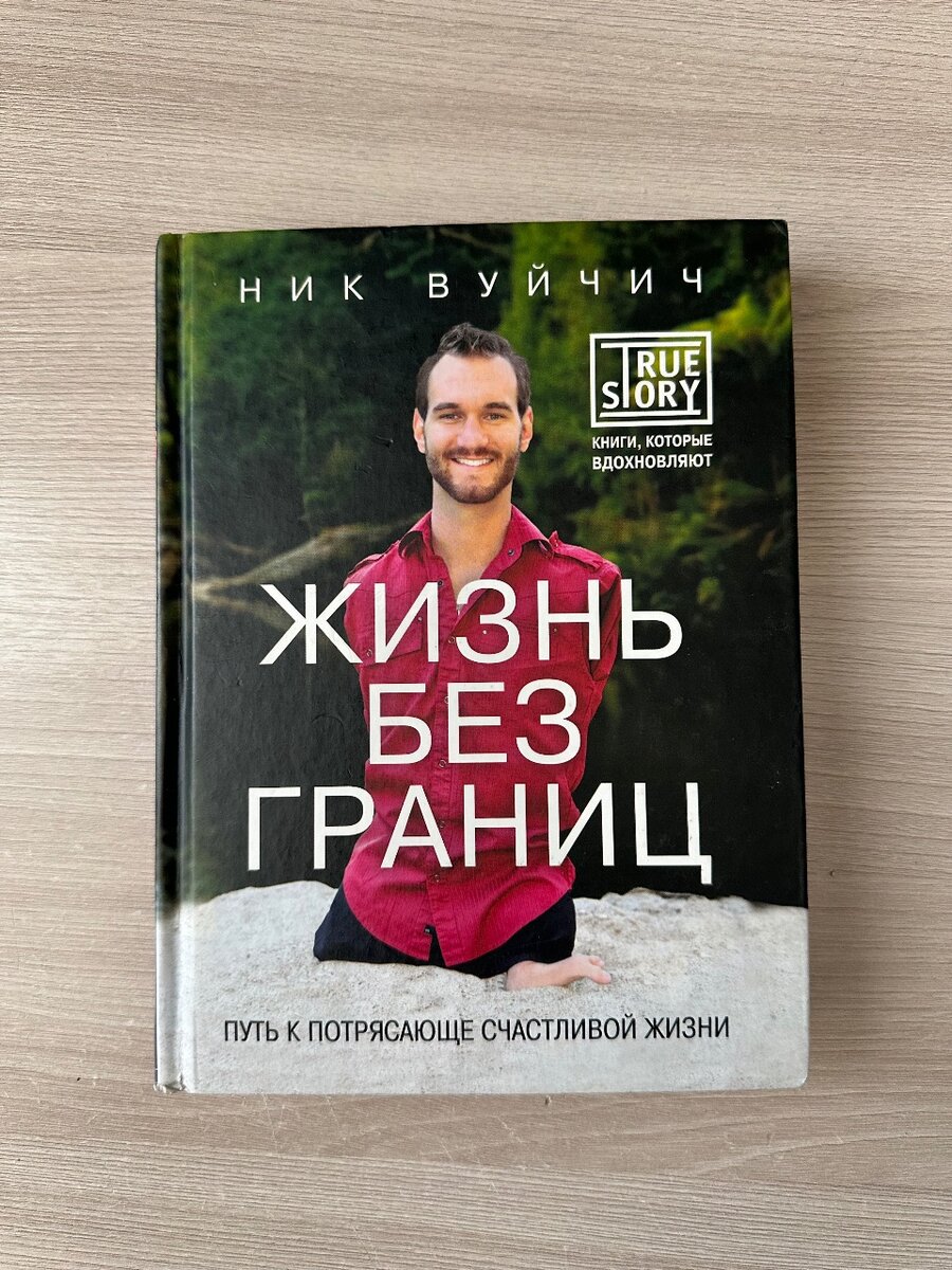 Ник Вуйчич «жизнь без границ»