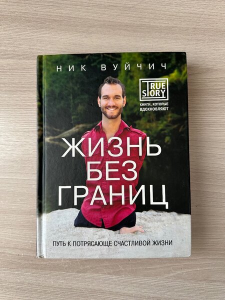 Ник Вуйчич «жизнь без границ»