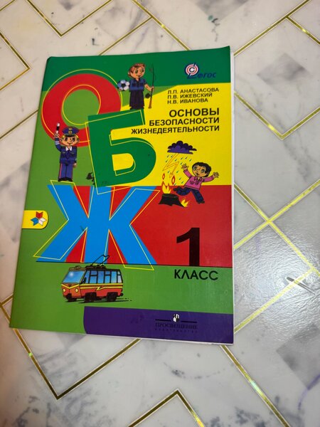 ОБЖ 1 класс
