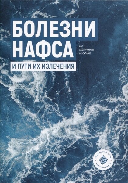 Болезни Нафса